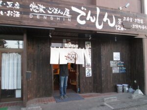 飲み食い処 惣菜・ごはん屋 でんしん