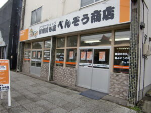 御用聞き屋べんぞう商店