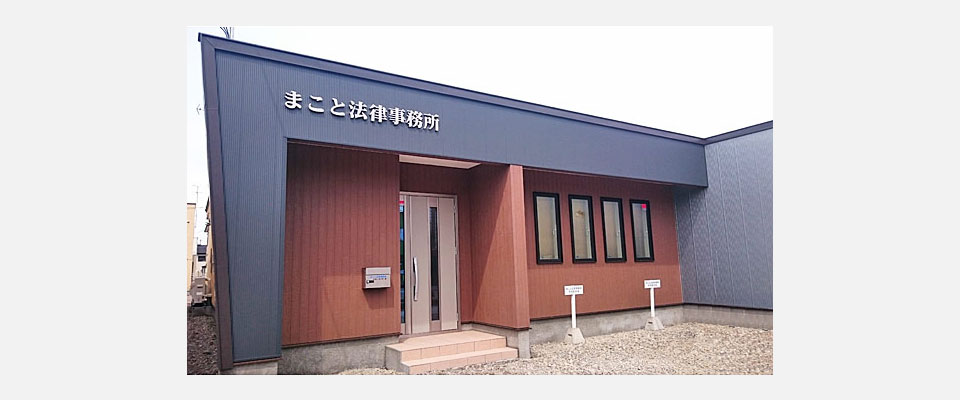 まこと法律事務所