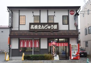 高橋まんじゅう屋
