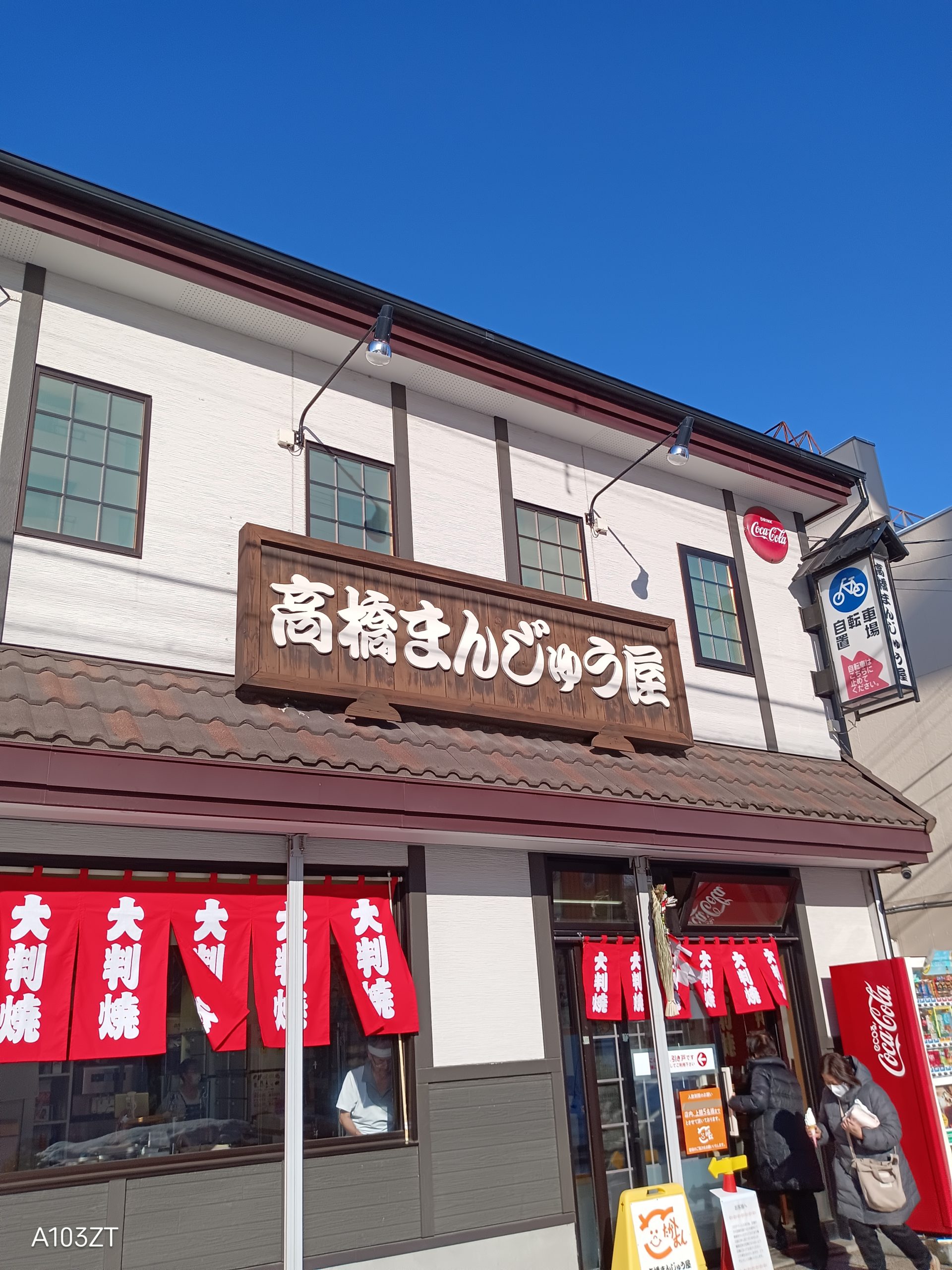 高橋まんじゅう屋